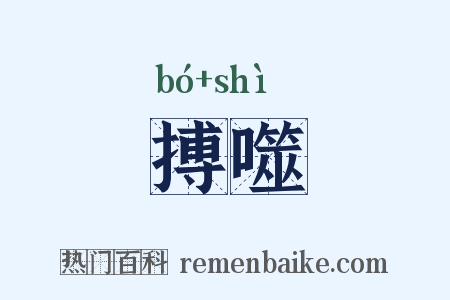 搏噬是什么意思的图片